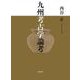 九州考古学論考 [単行本]