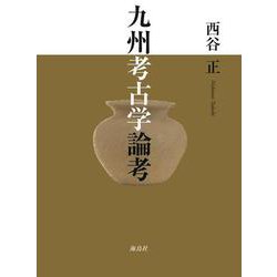 九州考古学論考 [単行本]