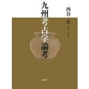九州考古学論考 [単行本]