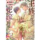 王族アルファの花嫁候補(カクテルキス文庫) [文庫]