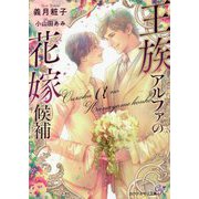 王族アルファの花嫁候補(カクテルキス文庫) [文庫]