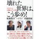 壊れた世界は、こう歩め!―ワクチンと人類のゾンビ化 [単行本]