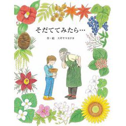 そだててみたら… [絵本]