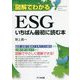 図解でわかるESGいちばん最初に読む本 [単行本]