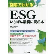 図解でわかるESGいちばん最初に読む本 [単行本]