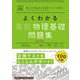 よくわかる高校物理基礎　問題集(マイベスト問題集) [全集叢書]