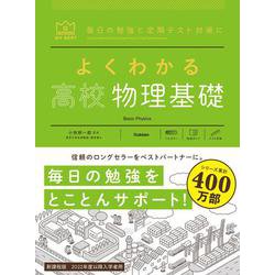 よくわかる高校物理基礎(マイベスト参考書) [全集叢書]