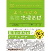 よくわかる高校物理基礎(マイベスト参考書) [全集叢書]
