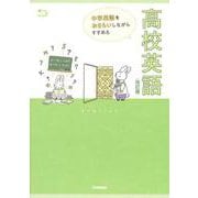 中学英語をおさらいしながらすすめる高校英語　改訂版 [単行本]