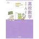 中学数学をおさらいしながらすすめる高校数学Ⅰ・Ａ　改訂版 [全集叢書]