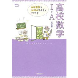 中学数学をおさらいしながらすすめる高校数学Ⅰ・Ａ　改訂版 [全集叢書]