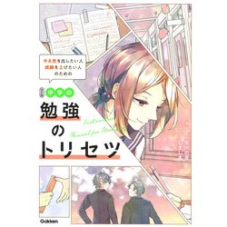 中学の勉強のトリセツ―やる気を出したい人成績を上げたい人のための 改訂版 [単行本]