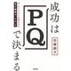成功はPQで決まる―今、ビジネスに必要なのは自己表現力「PQ」だ [単行本]