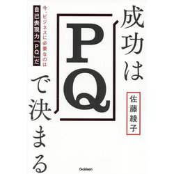 成功はPQで決まる―今、ビジネスに必要なのは自己表現力「PQ」だ [単行本]