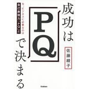 成功はPQで決まる―今、ビジネスに必要なのは自己表現力「PQ」だ [単行本]
