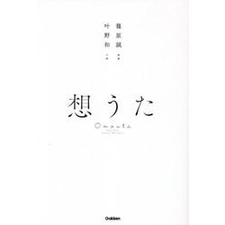 想うた [単行本]