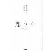 想うた [単行本]