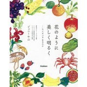 花のように美しく明るく―たいせつなあなたに [単行本]