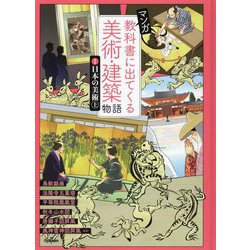 マンガ 教科書に出てくる美術・建築物語〈1〉日本の美術〈上〉 [単行本]
