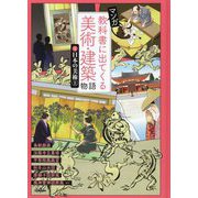 マンガ 教科書に出てくる美術・建築物語〈1〉日本の美術〈上〉 [単行本]