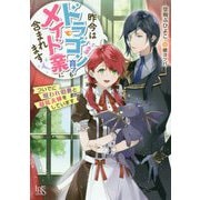 昨今はドラゴン育てもメイド業に含まれます―ついでに呪われ伯爵と疑似夫婦をしています(一迅社文庫アイリス) [文庫]