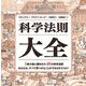 科学法則大全 [単行本]