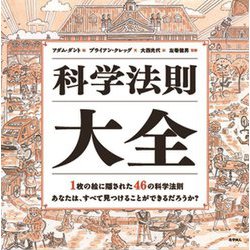 科学法則大全 [単行本]
