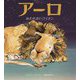 アーロ ねむれないライオン [絵本]