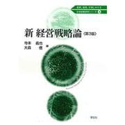 新経営戦略論 第3版 (21世紀経営学シリーズ〈3〉) [全集叢書]