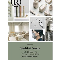 ヘルス&ビューティ グラフィックス・インテリア―健やかな生活をみちびくデザイン [単行本]