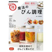 簡単！便利！　魔法のびん調理(ＮＨＫまる得マガジン) [ムックその他]