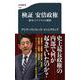検証 安倍政権―保守とリアリズムの政治(文春新書) [新書]