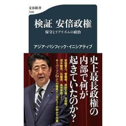 検証 安倍政権―保守とリアリズムの政治(文春新書) [新書]