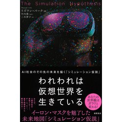 われわれは仮想世界を生きている―AI社会のその先の未来を描く「シミュレーション仮説」 [単行本]