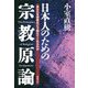 日本人のための宗教原論―あなたを宗教はどう助けてくれるのか 新装版 [単行本]