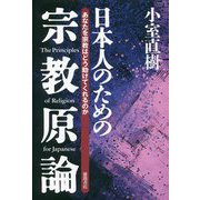 日本人のための宗教原論―あなたを宗教はどう助けてくれるのか 新装版 [単行本]
