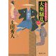 大奥騒乱―伊賀者同心手控え 新装版 (徳間時代小説文庫) [文庫]