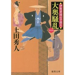 大奥騒乱―伊賀者同心手控え 新装版 (徳間時代小説文庫) [文庫]