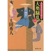 大奥騒乱―伊賀者同心手控え 新装版 (徳間時代小説文庫) [文庫]