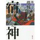 宿神〈第3巻〉(徳間時代小説文庫) [文庫]
