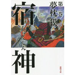 宿神〈第3巻〉(徳間時代小説文庫) [文庫]