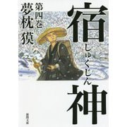 宿神〈第4巻〉(徳間時代小説文庫) [文庫]