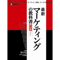 最新マーケティングの教科書２０２２(日経BPムック) [ムックその他]