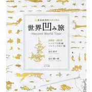 K&A彫刻スタジオの世界凹み旅 シベリアの旅編・ベルリンの日々編 2005-2018 [単行本]