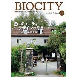 ビオシティ BIOCITY 89号 コミュニティデザインの思想<89号>－studio-Lの書斎より [単行本]