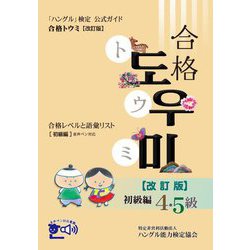 「ハングル」検定公式ガイド 合格トウミ―合格レベルと語彙リスト"初級編"音声ペン対応 改訂版 [単行本]