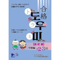 「ハングル」検定公式ガイド 合格トウミ―合格レベルと語彙リスト"中級編"音声ペン対応 改訂版 [単行本]