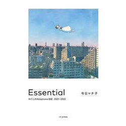 Essential　わたしの#stayhome日記 2021-2022 [単行本]