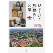 ジョージア旅暮らし20景(かもめの本棚) [単行本]