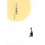 十六夜雑記―六十五才からの旅立ち [単行本]
